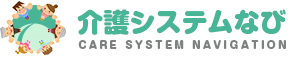 介護システムなび